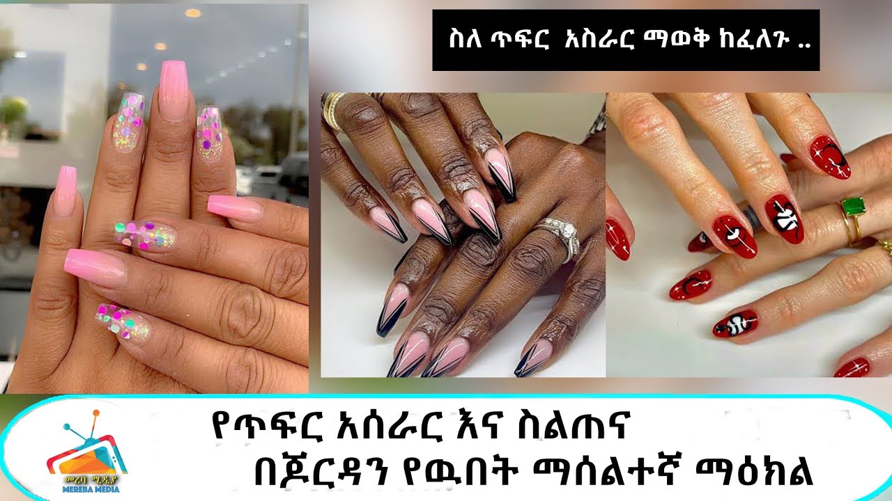 የጥፍር አሰራር እና ስልጠና በጆርዳን የውበት ማሰልጠኛ ማዕከል