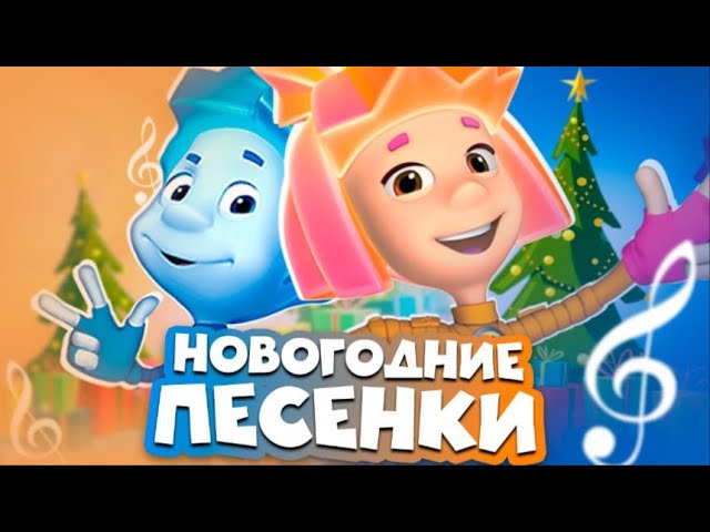 Песенки Для Детей Ютуб Новый Год Песенки Для Детей Ютуб Новый Год