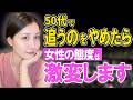 【50代からの恋愛】執着を手放した男に起きた逆転現象
