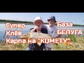 3 серия."Комета" летит за карпом .Супер рыбалка на р.Днестр база БЕЛУГА.