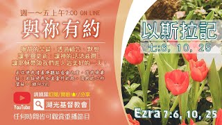 與祢有約|20220107|以斯拉記 第七章6, 10, 25節