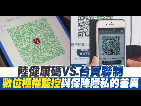 陸健康碼VS 台實聯制 數位極權監控與保障隱私的差異