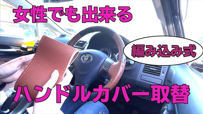 初心者女性用 ハンドルカバー 取り付け方 ノーカット Youtube