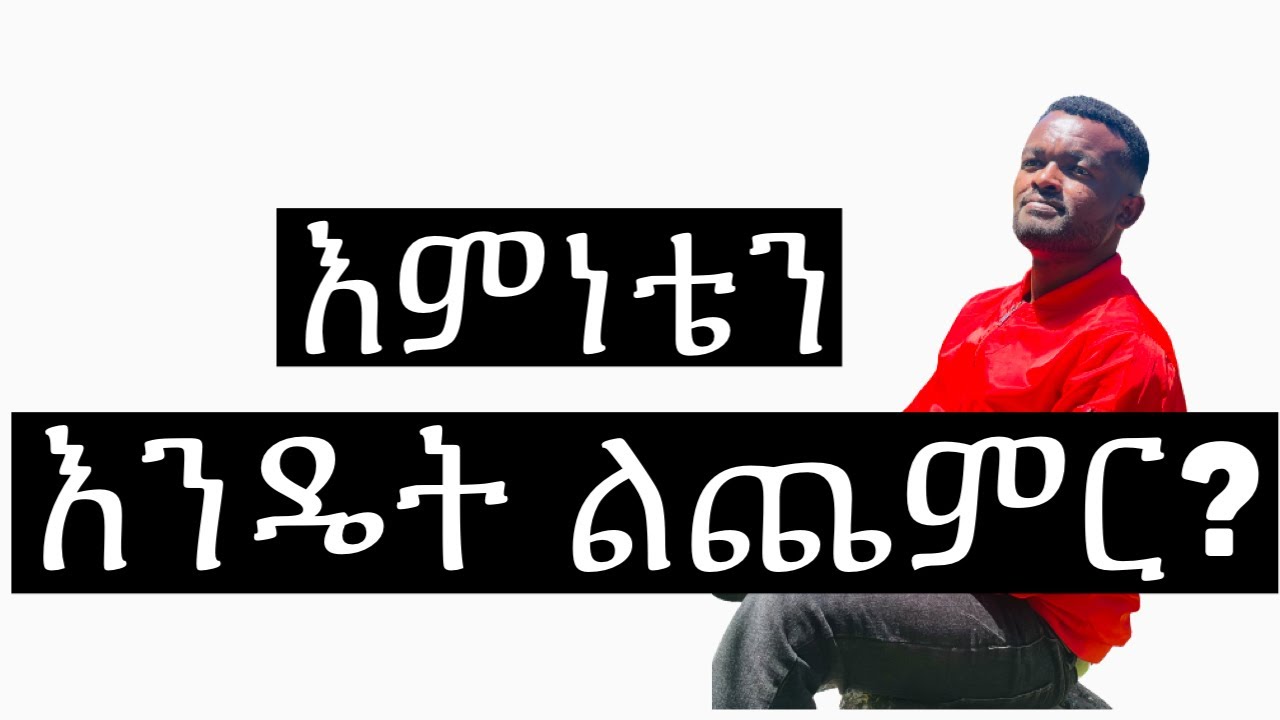 ፈጣሪ ጋር አንድ ለአንድ ማውራት|| ለምን ፈጠርከኝ ብሎ መጠየቅ || ማንያዘዋል እሸቱ