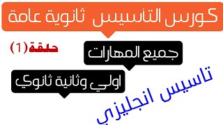 كورس تاسيس انجليزي اولي وثانية ثانوي  : ثانوية عامة الحلقــــة (1)