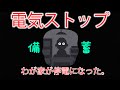 わが家が停電になってしまいました・・・備蓄しててよかった。