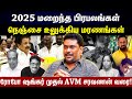 2025 -இல் ஏற்றுக்கொள்ள முடியாத பிரபலங்களின் இழப்பு...
