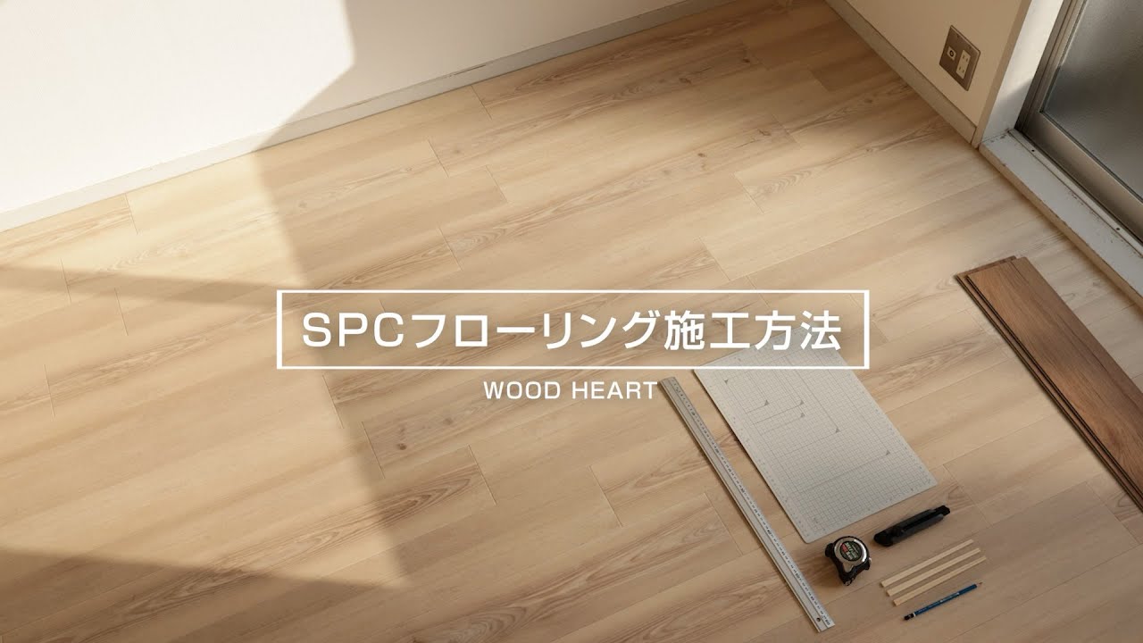 SPCフローリング バーチ色：SPCフローリング｜フローリング｜株式会社