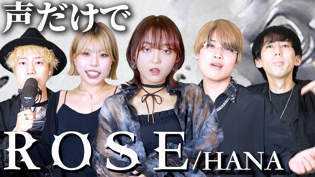 【声だけで完全再現】ROSE - HANA (Rabbit Cat) アカペラ