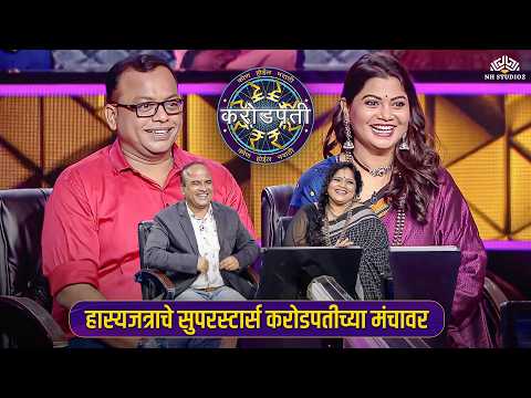 हास्यजत्राचे लाडके कलाकार पोहोचले करोडपतीच्या मंचावर! | Kon Honar Crorepati
