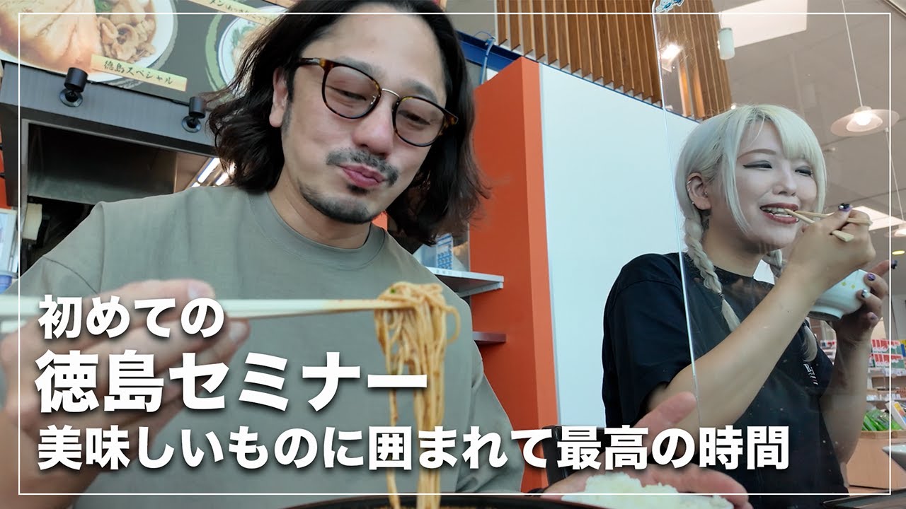 【徳島で至福の時】のんびりセミナー裏側公開！[アルテマ][メテオ][トピックスター]