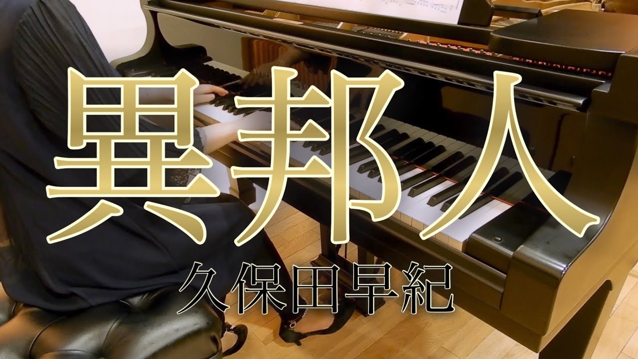 ピアノ】異邦人（フルサイズ）/久保田 早紀（歌詞付き） - YouTube
