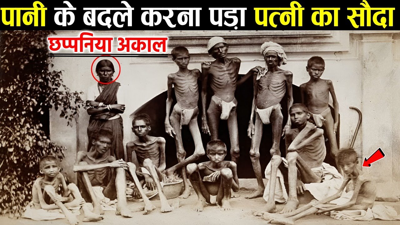 छप्पनिया अकाल :- हड्डियों के ढांचे में तब्दील हो गये लोग, पेड़ों की छाल खाकर किया गुजारा