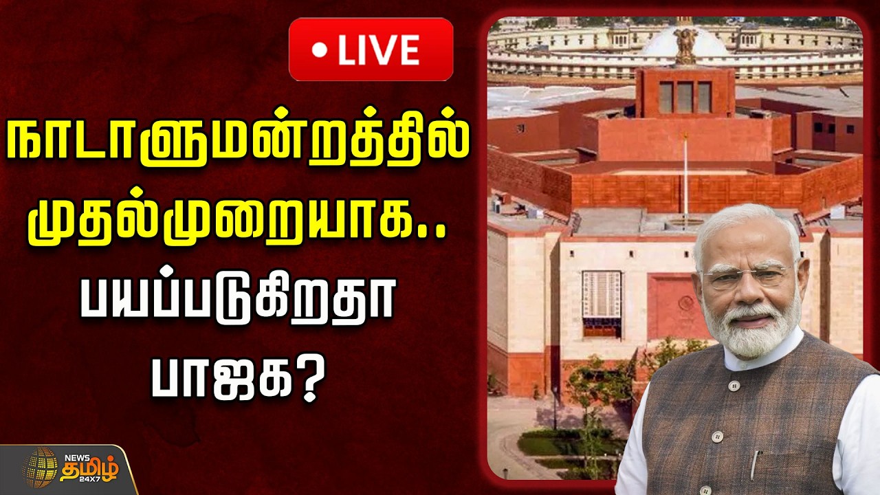 🔴LIVE : நாடாளுமன்றத்தில் முதல்முறையாக... பயப்படுகிறதா பாஜக? | Parliament | BJP