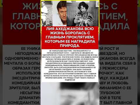 🎭 ЛИЯ АХЕДЖАКОВА ТРАГЕДИЯ МАЛЕНЬКОЙ АКТРИСЫ #новости #знаменитости #шоубизнес