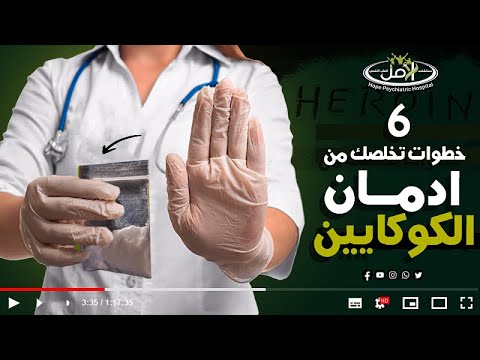 لا تيأس يمكنك النجاه من ادمان الكوكايين فقط اتبع الخطوات