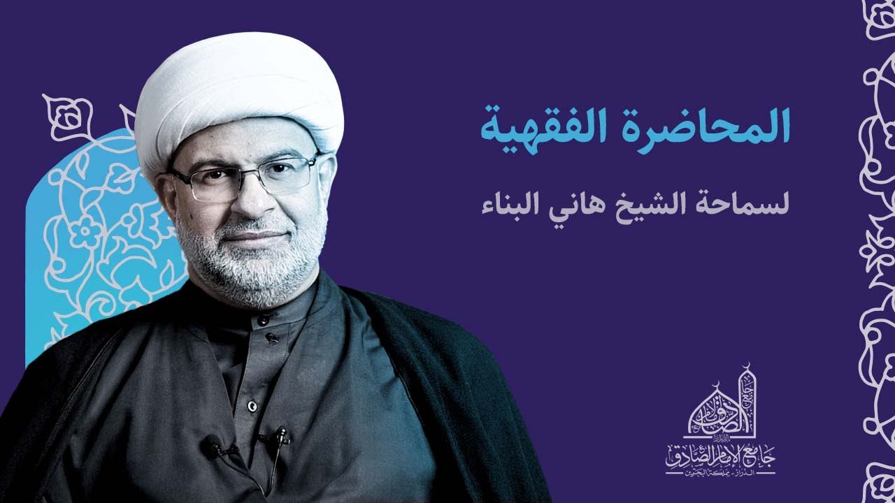مباشر | الحديث الفقهي | الشيخ هاني البناء| أحكام القروض والديون «الجزء الثاني» | 03 نوفمبر 2023 م