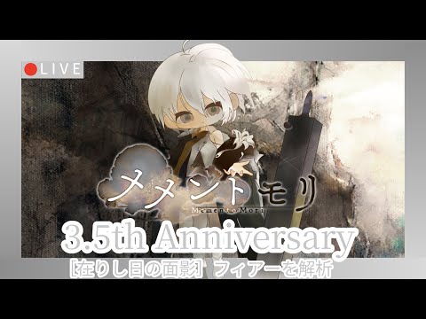 【メメントモリ】新フィアー評価＆ガチャしましゅ♡