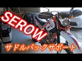 【serowサドルバックサポート】