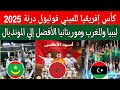 منتخب المغرب للميني فوتبول ينهي كأس إفريقيا للميني فوتبول درنه ثانيا ليببا البطل موريتانيا البرونزية منتخب المغرب للميني فوتبول ينهي كأس إفريقيا للميني فوتبول درنه ثانيا ليببا البطل موريتانيا البرونزية