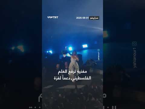سِنيدا ترفع العلم الفلسطيني في حفل بسراييفو