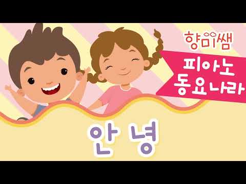 안녕 (프랑스 동요 / 바이엘-상)
