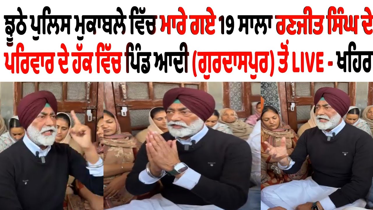 ਝੂਠੇ ਪੁਲਿਸ ਮੁਕਾਬਲੇ ਵਿੱਚ ਮਾਰੇ ਗਏ 19 ਸਾਲਾ ਰਣਜੀਤ ਸਿੰਘ ਦੇ ਪਰਿਵਾਰ ਦੇ ਹੱਕ ਵਿੱਚ ਪਿੰਡ ਆਦੀ (ਗੁਰਦਾਸਪੁਰ) 