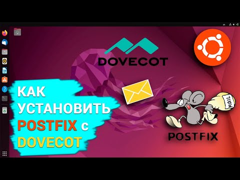 Как установить и настроить почтовый сервер postfix с dovecot в Linix Ubuntu