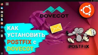 Как установить и настроить почтовый сервер postfix с dovecot в Linix Ubuntu