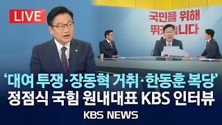 [LIVE] 국민의힘 정점식 원내대표 KBS 사사건건 출연/'대여 투쟁·장동혁 거취' 어떻게?/2026년 7월 2일(목)/KBS