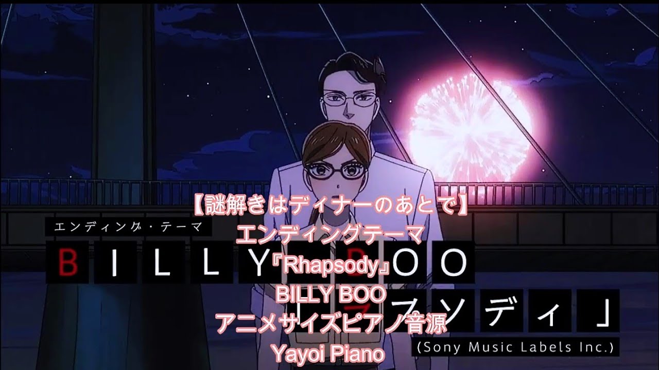 【Rhapsody】BILLY BOO『謎解きはディナーのあとで』EDテーマ TVアニメサイズピアノ音源(yayoipiano)