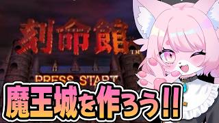 【刻命館】ニンゲン、滅ぼす②