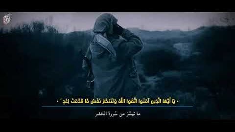 أوخر سورة الحشر بصوت الشيخ المجاهد أبي يحيى الجزائري فك الله أسره