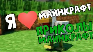 Я ЛЮБЛЮ МАЙНКРАФТ|ПРИКОЛЫ МАЙНКРАФТ Я ЛЮБЛЮ МАЙНКРАФТ|ПРИКОЛЫ МАЙНКРАФТ