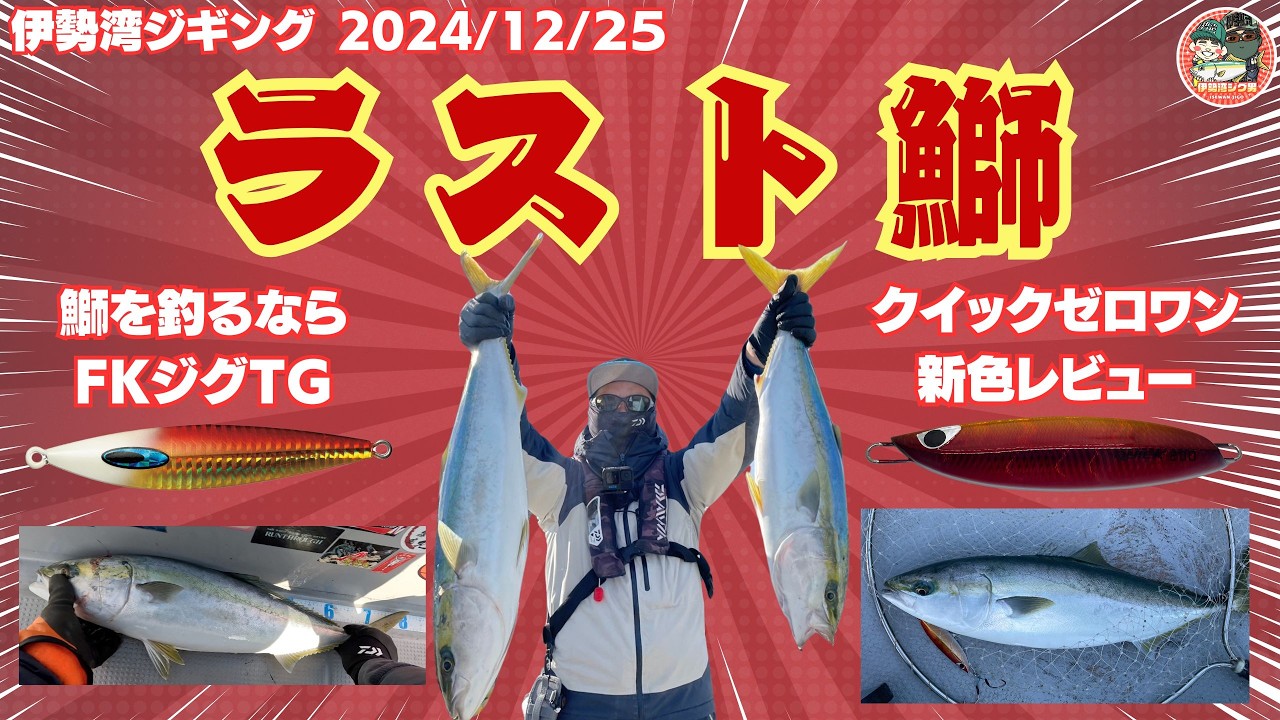 オフショア ジギング 2024/12/25 最後の釣行で鰤を仕留められるか！冬