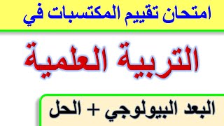 امتحان تقييم المكتسبات في التربية العلمية البعد البيولوجي + الحل