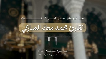 من سورة هود / تراويح رمضان ١٤٤٦هـ للقارئ محمد المباركي