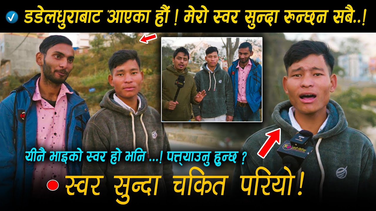 मेरो स्वर सुन्दा गाउँमा सबै रोए दाइ • अब गायक बन्न आएका छौ ! डडेलधुराबाट आएका भाइहरुलाई हेर्नुस आज