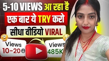 7-8 views आने के बाद वीडियो रूक जाता है 12 घंटे बाद दुबारा Boost करो | youtube video boost kaise kre