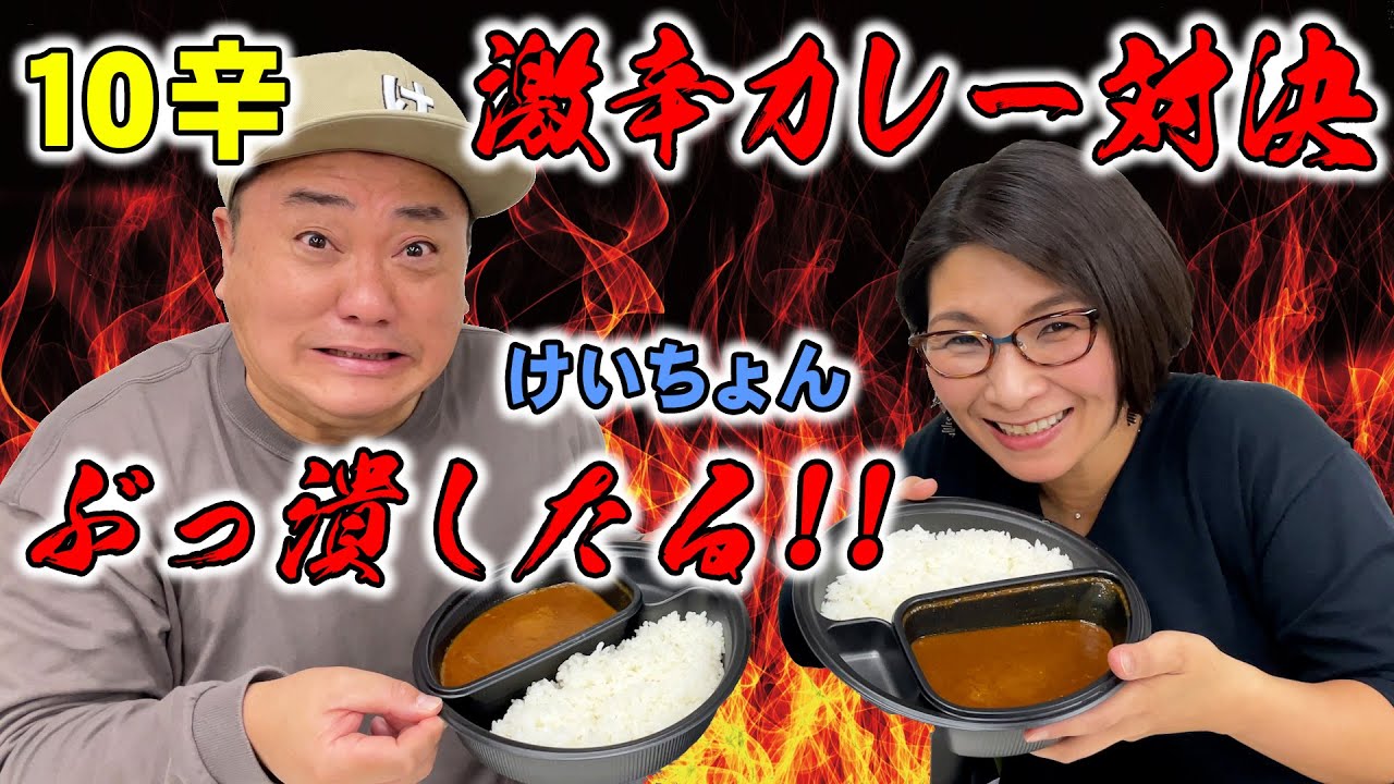 【激辛対決】けいちょんとの因縁の対決にそろそろ決着つけようと思います【モッパン】