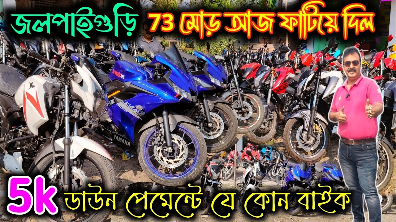 Best Second Hand Bike in Jalpaiguri 2026 🔥| মাত্র 5000 Down Payment! 0% Offer|