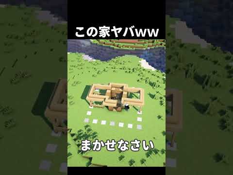 【マイクラ】この家ヤバすぎｗｗｗ　#shorts      #マイクラ