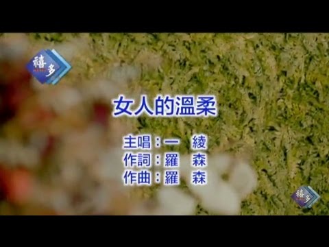 一綾『女人的溫柔』﹝卡拉版﹞【KTV導唱字幕】