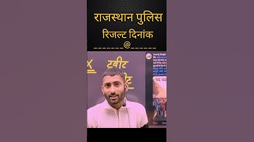 ||Rajasthan Police Result Date|| Will the physical be taken forward||Rajasthan Police Result Cut-...
