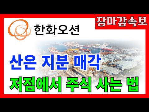 [ 한화오션 ] 산은 지분 매각 쇼크, 저점에서 주식 사는 방법