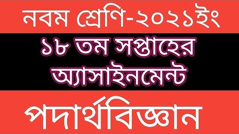 Class 9 ll Physics ll 18th Week ll Assignment Solution.