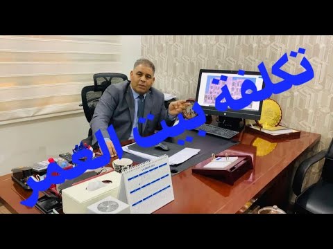 م حمدي السمان اعرف تكلفة بيت العمر المطلاع وجنوب عبدالله المبارك 2021