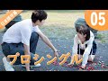 【公式】中国ドラマ 「プロシングル」 丨Professional Single 第五話
