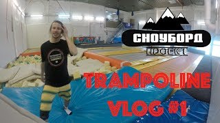 Trampoline vlog - 1