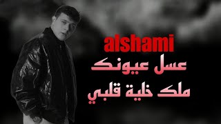 الشامي _ عسل عيونك ملك خلية قلبي _ #اغنية_المحذوفة_كاملة alshami